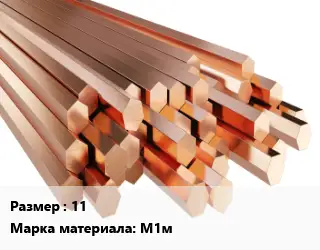 Шестигранник медный 11 Марка: М1м